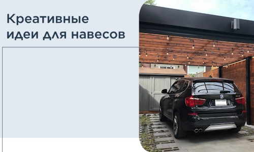 Креативные идеи для навесов от РадиДОМА-Бкл