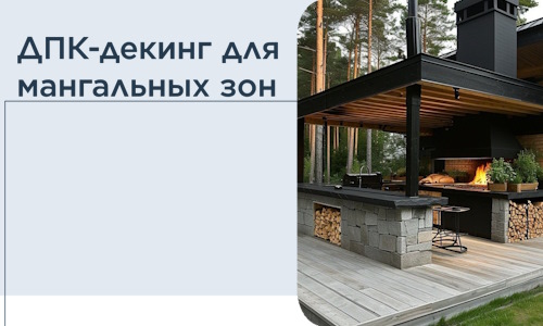 ДПК-декинг для мангальных зон в Белой Калитве